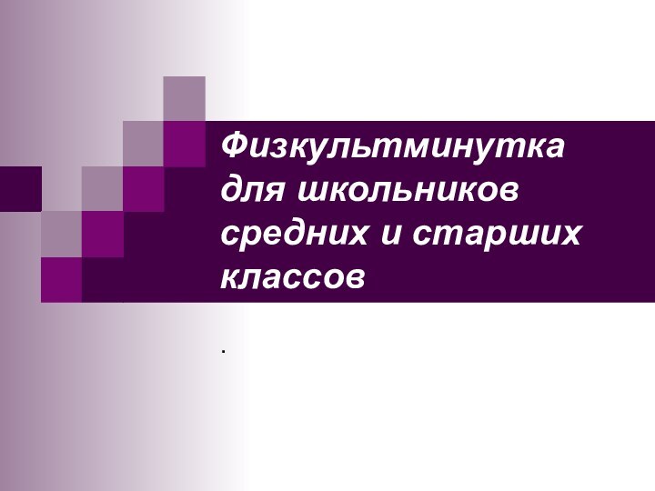 Физкультминутка для школьников средних и старших классов.