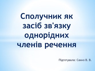 Сполучник як засіб зв'язку однорідних членів речення