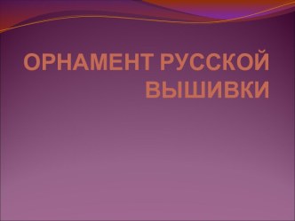 Орнамент русской вышивки