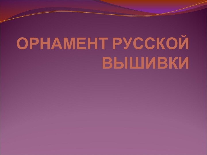 ОРНАМЕНТ РУССКОЙ ВЫШИВКИ