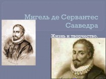 Мигель де Сервантес Сааведра