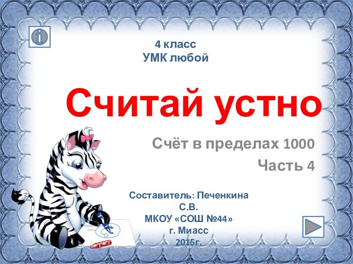 Фокина Лидия Петровна Считай устноСчёт в пределах 1000Часть 44 классУМК любойСоставитель: Печенкина С.В.МКОУ «СОШ №44»г. Миасс2015г.