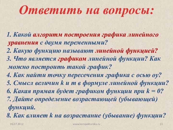 06.07.2012www.konspekturoka.ruОтветить на вопросы:1. Какой алгоритм построения графика линейного уравнения с двумя переменными?2.