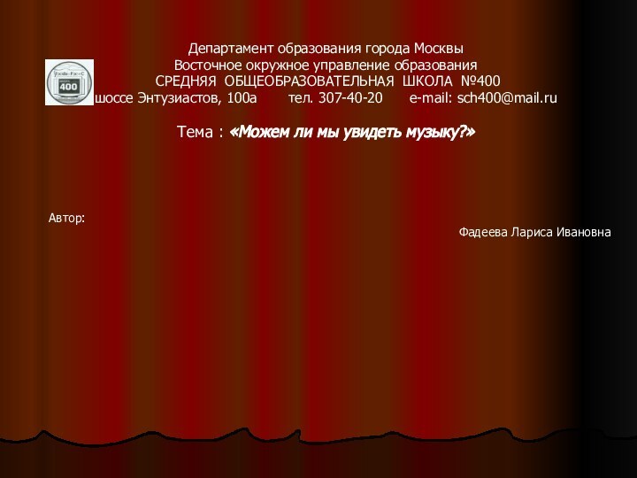  Департамент образования города Москвы Восточное окружное управление образования СРЕДНЯЯ ОБЩЕОБРАЗОВАТЕЛЬНАЯ ШКОЛА №400шоссе