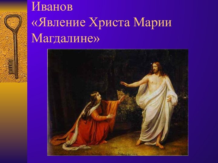 Иванов  «Явление Христа Марии Магдалине»