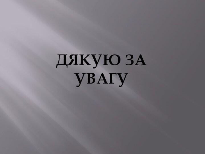 ДЯКУЮ ЗА УВАГУ