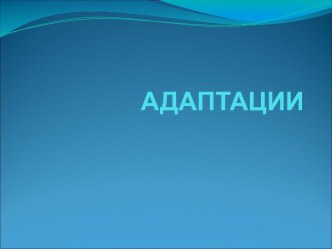 Адаптации