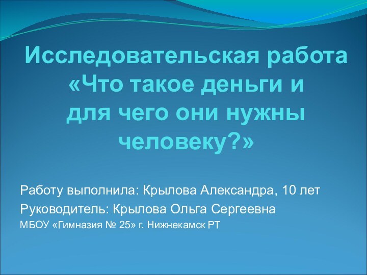 Исследовательская работа  «Что такое деньги и  для чего они нужны