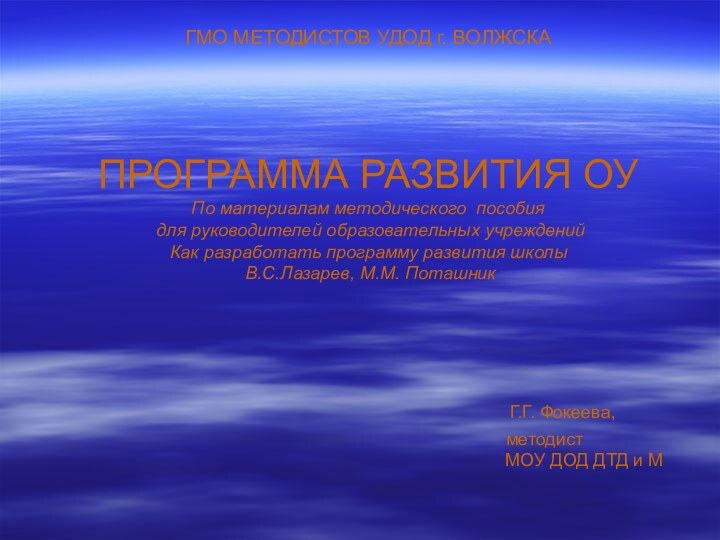 ГМО МЕТОДИСТОВ УДОД г. ВОЛЖСКА    ПРОГРАММА РАЗВИТИЯ