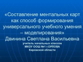 Составление ментальных карт как способ формирования универсального учебного умения – моделирования