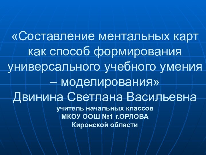 «Составление ментальных карт  как способ формирования универсального учебного умения – моделирования»