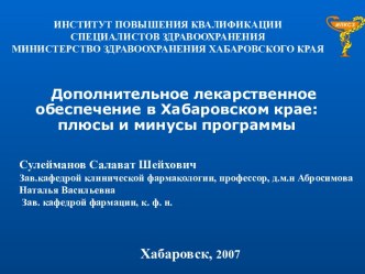   Дополнительное лекарственное обеспечение в Хабаровском крае: плюсы и минусы программы