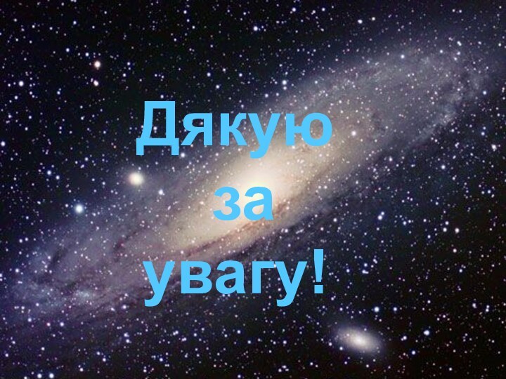 Дякую за увагу!