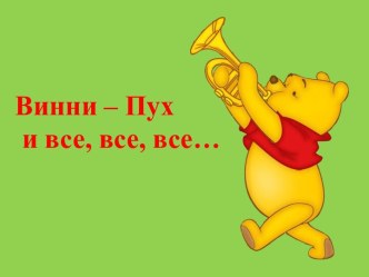 Винни – Пух и все, все, все…