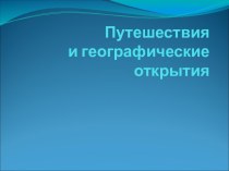 Путешествия и географические открытия