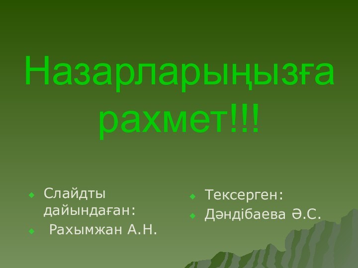 Назарларыңызға рахмет!!!Слайдты дайындаған: Рахымжан А.Н.Тексерген: Дәндібаева Ә.С.