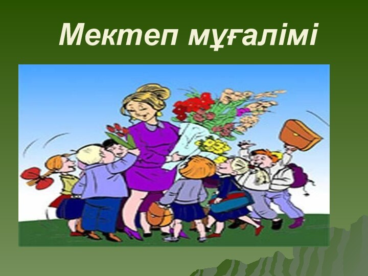 Мектеп мұғалімі