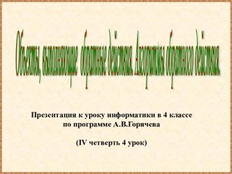 Объекты, выполняющие обратные действия. Алгоритмы обратного действия