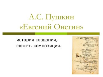 А.С. Пушкин Евгений Онегин история создания, сюжет, композиция