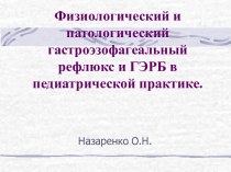 Физиологический и патологический гастроэзофагеальный рефлюкс и ГЭРБ в педиатрической практике