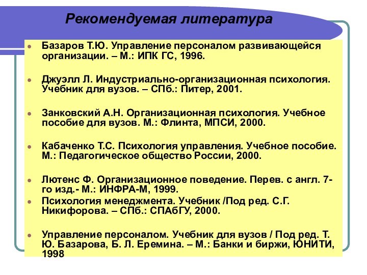 Рекомендуемая литератураБазаров Т.Ю. Управление персоналом развивающейся организации. – М.: ИПК ГС, 1996.Джуэлл