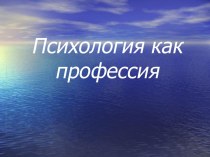 Психология как профессия