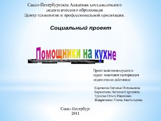 Помощники на кухне