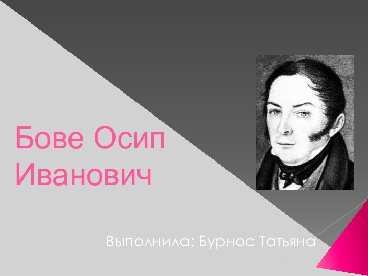 Бове Осип ИвановичВыполнила: Бурнос Татьяна