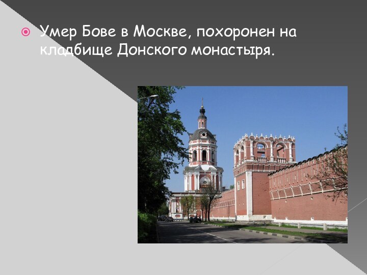 Умер Бове в Москве, похоронен на кладбище Донского монастыря.