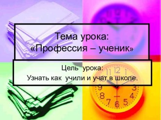 Профессия – ученик