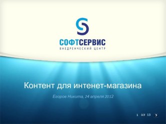 Контент для интенет-магазина