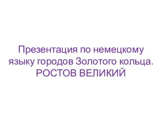 Ростов Великий на немецком