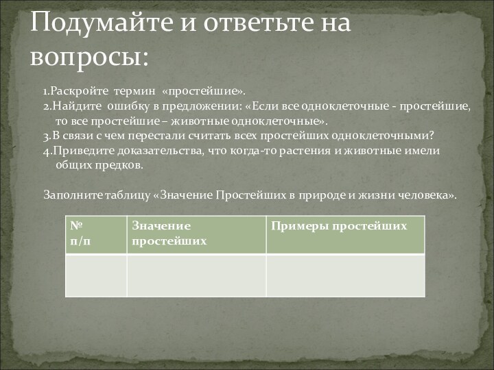 Подумайте и ответьте на вопросы:1.Раскройте термин «простейшие».2.Найдите ошибку в предложении: «Если все