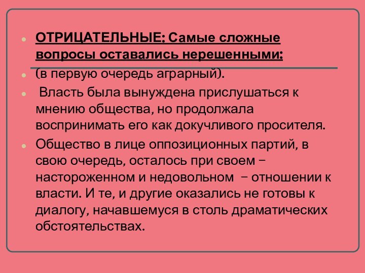 ОТРИЦАТЕЛЬНЫЕ: Самые сложные вопросы оставались нерешенными:(в первую очередь аграрный). Власть была вынуждена