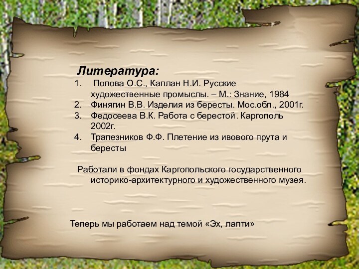 Литература: Попова О.С., Каплан Н.И. Русские художественные промыслы. – М.: Знание, 1984Финягин