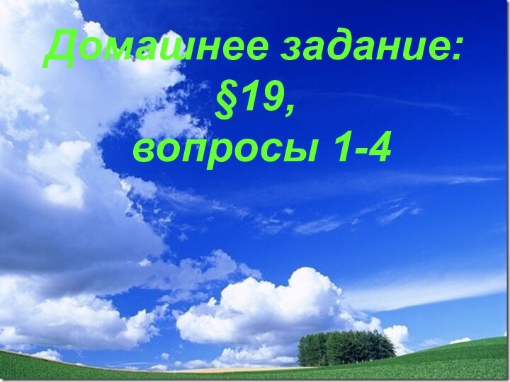 Домашнее задание: §19,  вопросы 1-4