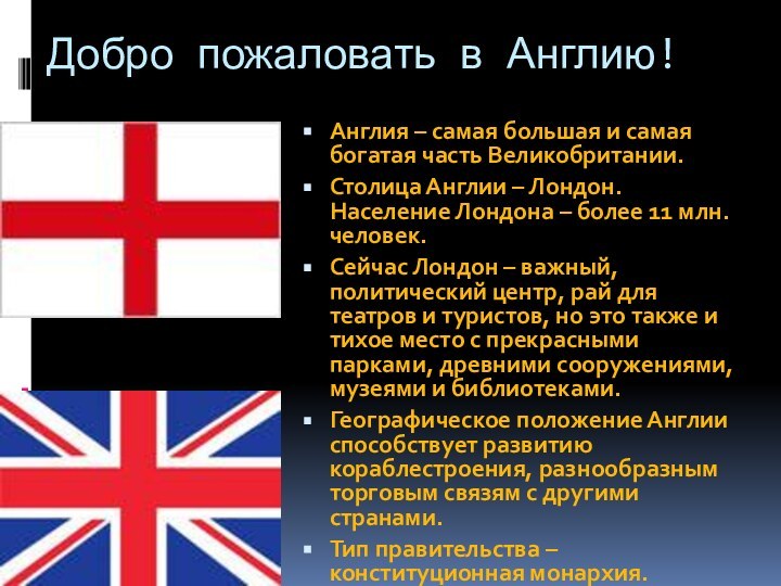 Добро пожаловать в Англию!Англия – самая большая и самая богатая часть Великобритании.Столица