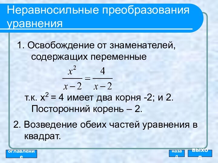 Неравносильные преобразования уравнения1. Освобождение от знаменателей, содержащих переменные   т.к. x2