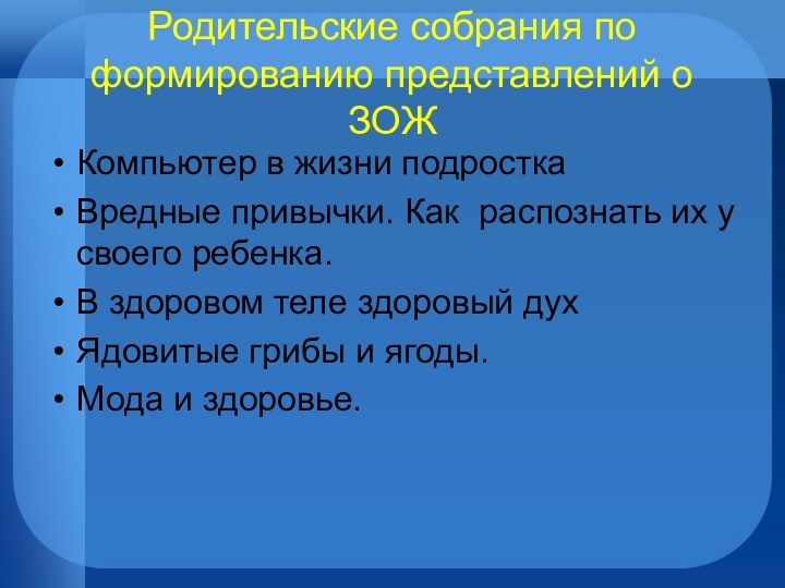 Родительские собрания по формированию представлений о ЗОЖКомпьютер в жизни подросткаВредные привычки. Как