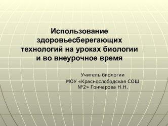 Использование здоровьесберегающих технологий на уроках биологии и во внеурочное время