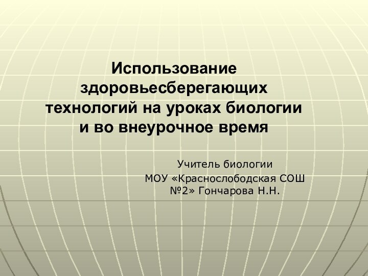 Использование здоровьесберегающих технологий на уроках биологии и во внеурочное времяУчитель биологии МОУ