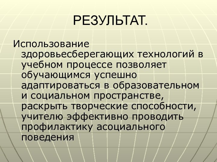 РЕЗУЛЬТАТ.Использование здоровьесберегающих технологий в учебном процессе позволяет обучающимся успешно адаптироваться в образовательном