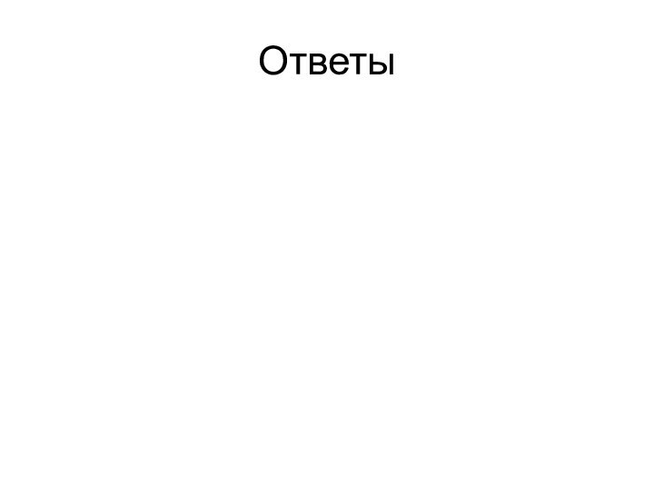 Ответы 1 1342 1