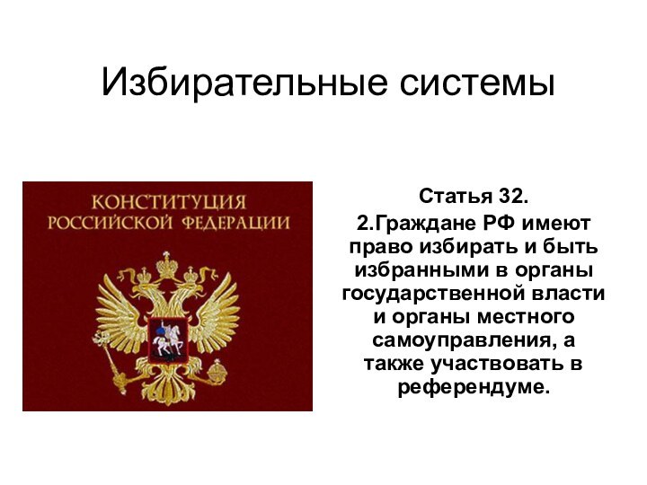 Избирательные системыСтатья 32.2.Граждане РФ имеют право избирать и быть избранными в органы