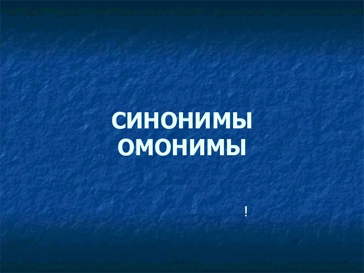 СИНОНИМЫ ОМОНИМЫ