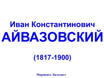 Иван Константинович Айвазовский (1817-1900)