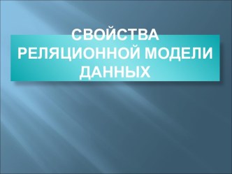 Свойства реляционной модели данных