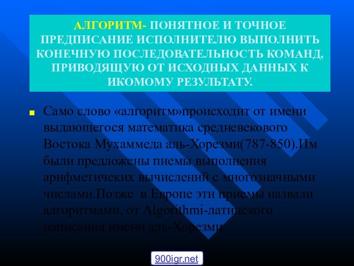 АЛГОРИТМ- ПОНЯТНОЕ И ТОЧНОЕ ПРЕДПИСАНИЕ ИСПОЛНИТЕЛЮ ВЫПОЛНИТЬ КОНЕЧНУЮ ПОСЛЕДОВАТЕЛЬНОСТЬ КОМАНД,ПРИВОДЯЩУЮ ОТ ИСХОДНЫХ