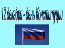 12 декабря - день Конституции