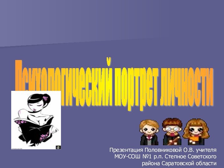 Психологический портрет личности Презентация Половниковой О.В. учителя МОУ-СОШ №1 р.п. Степное Советского района Саратовской области